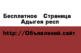  Бесплатное - Страница 2 . Адыгея респ.